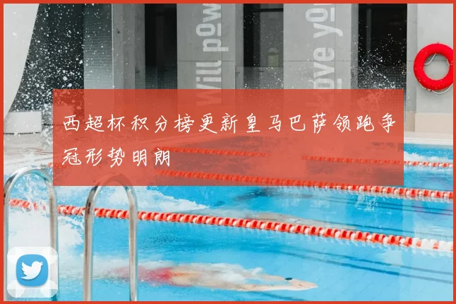 西超杯积分榜更新皇马巴萨领跑争冠形势明朗