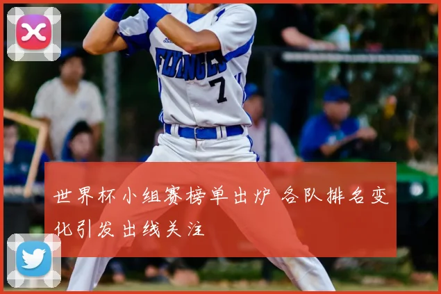 世界杯小组赛榜单出炉 各队排名变化引发出线关注