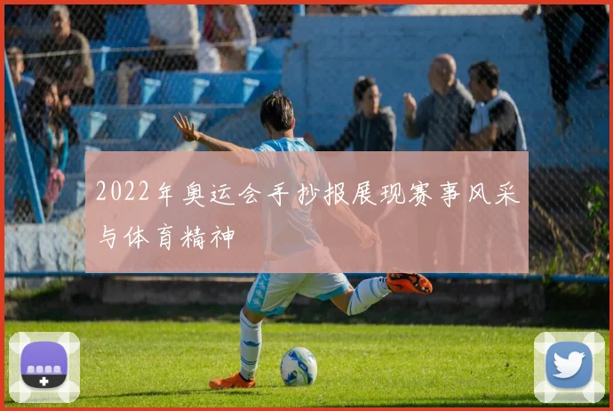 2022年奥运会手抄报展现赛事风采与体育精神