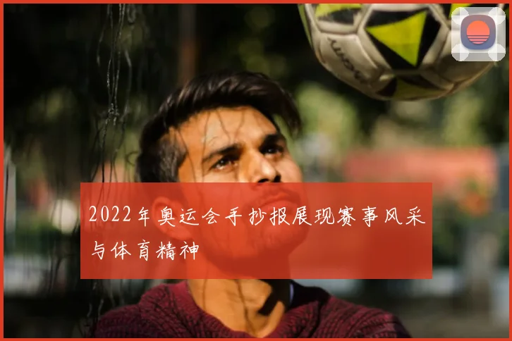 2022年奥运会手抄报展现赛事风采与体育精神