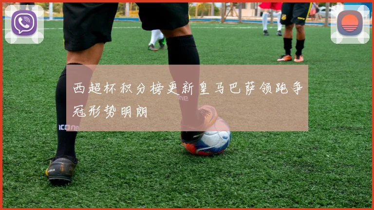 西超杯积分榜更新皇马巴萨领跑争冠形势明朗