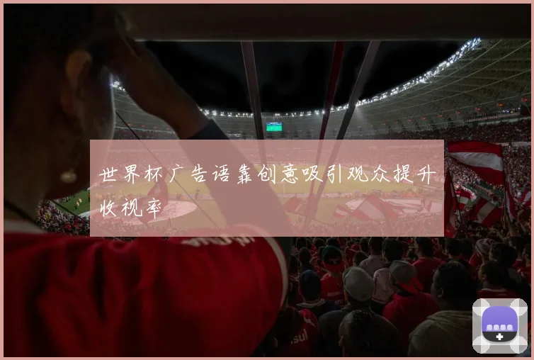 世界杯广告语靠创意吸引观众提升收视率