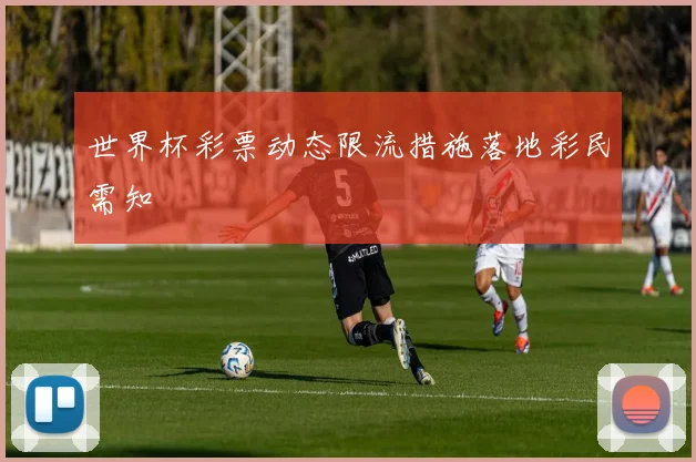 世界杯彩票动态限流措施落地彩民需知