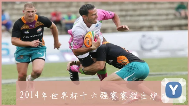 2014年世界杯十六强赛赛程出炉 四强争夺进入淘汰对决阶段