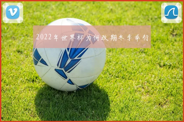 2022年世界杯为何改期冬季举行