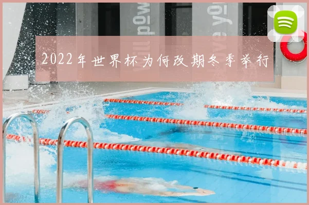 2022年世界杯为何改期冬季举行