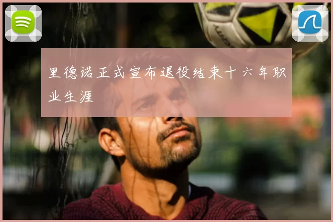 里德诺正式宣布退役结束十六年职业生涯