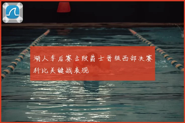 湖人季后赛击败爵士晋级西部决赛科比关键战表现