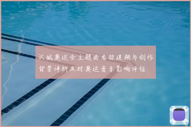 汉城奥运会主题曲名称追溯与创作背景详析及对奥运音乐影响评估