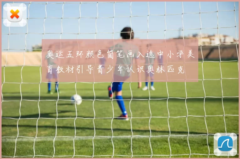 奥运五环颜色简笔画入选中小学美育教材引导青少年认识奥林匹克