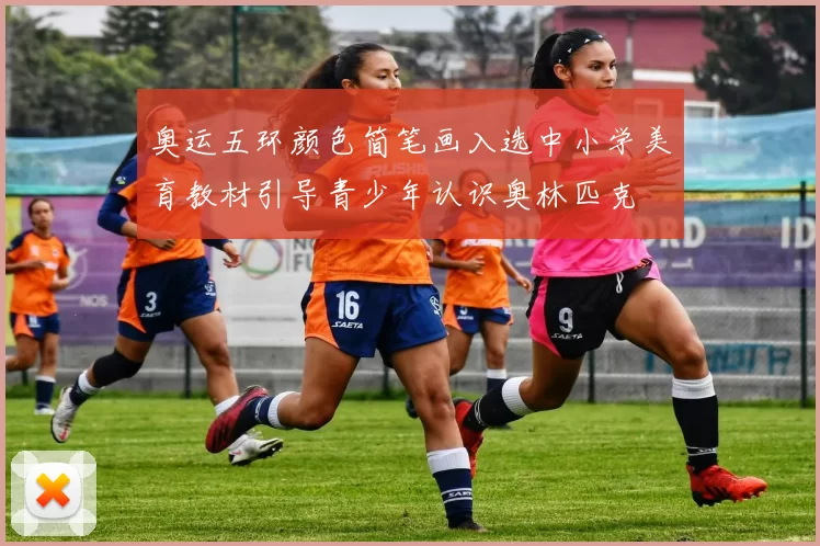 奥运五环颜色简笔画入选中小学美育教材引导青少年认识奥林匹克