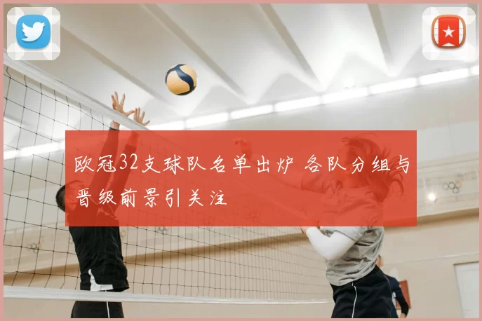 欧冠32支球队名单出炉 各队分组与晋级前景引关注