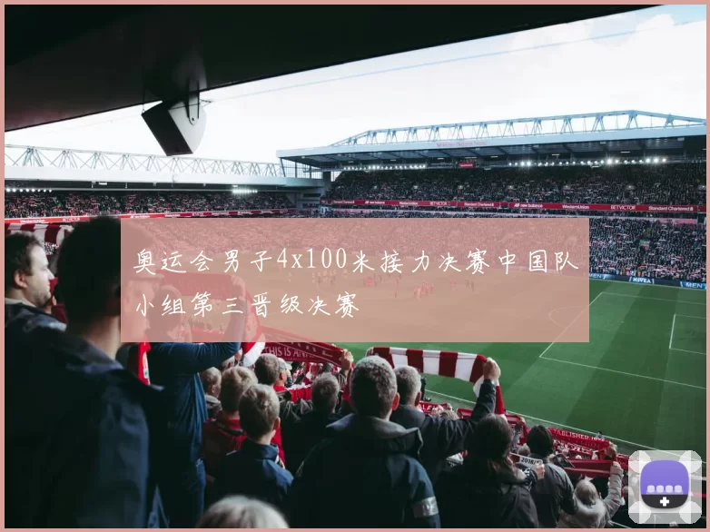 奥运会男子4x100米接力决赛中国队小组第三晋级决赛