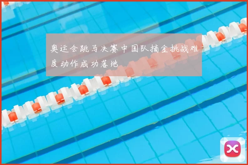 奥运会跳马决赛中国队摘金挑战难度动作成功落地