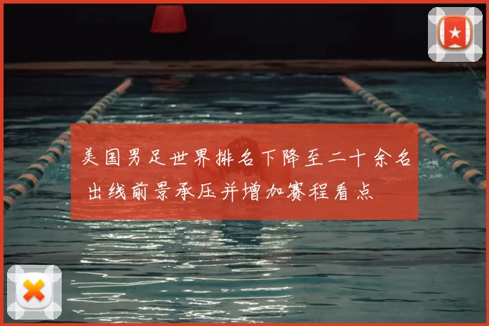 美国男足世界排名下降至二十余名 出线前景承压并增加赛程看点