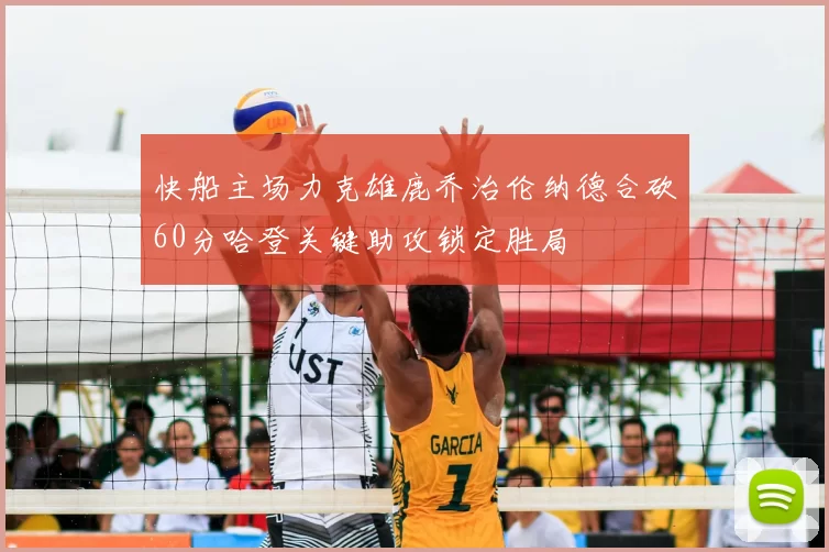 快船主场力克雄鹿乔治伦纳德合砍60分哈登关键助攻锁定胜局