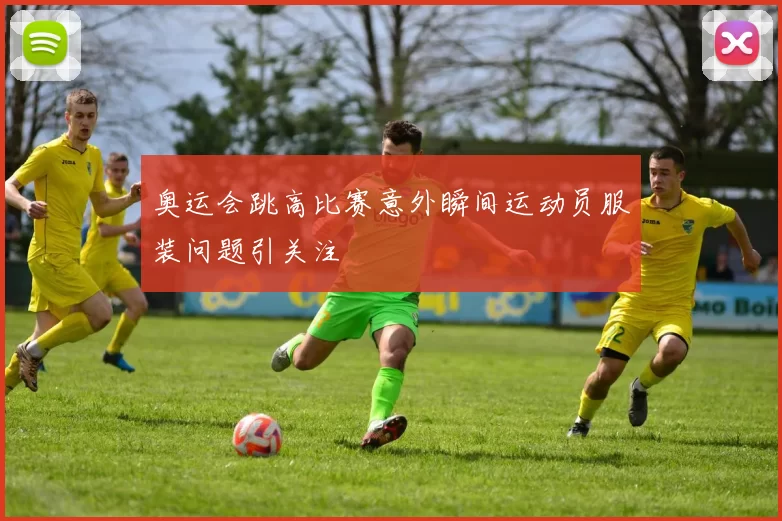 奥运会跳高比赛意外瞬间运动员服装问题引关注