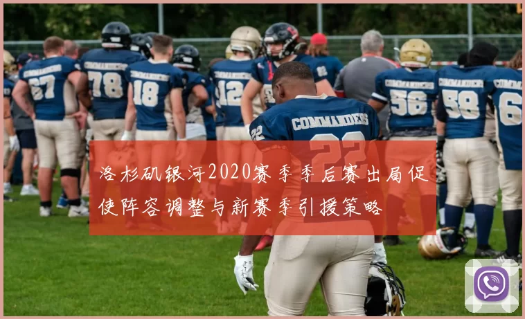 洛杉矶银河2020赛季季后赛出局促使阵容调整与新赛季引援策略