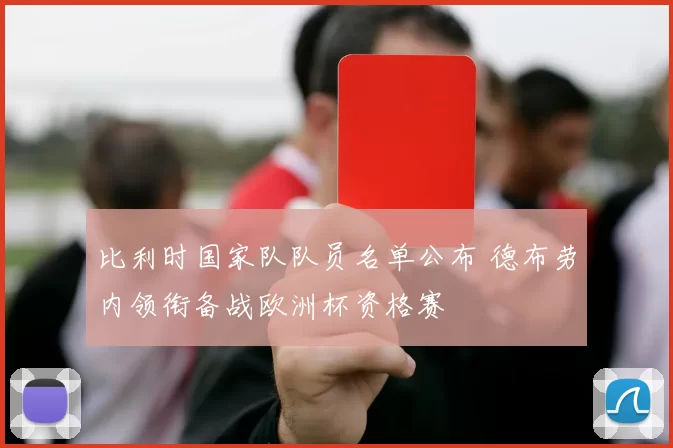 比利时国家队队员名单公布 德布劳内领衔备战欧洲杯资格赛