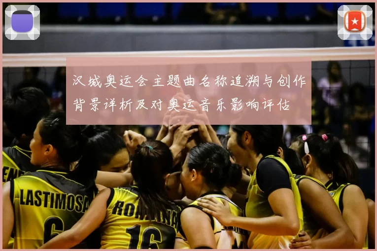 汉城奥运会主题曲名称追溯与创作背景详析及对奥运音乐影响评估