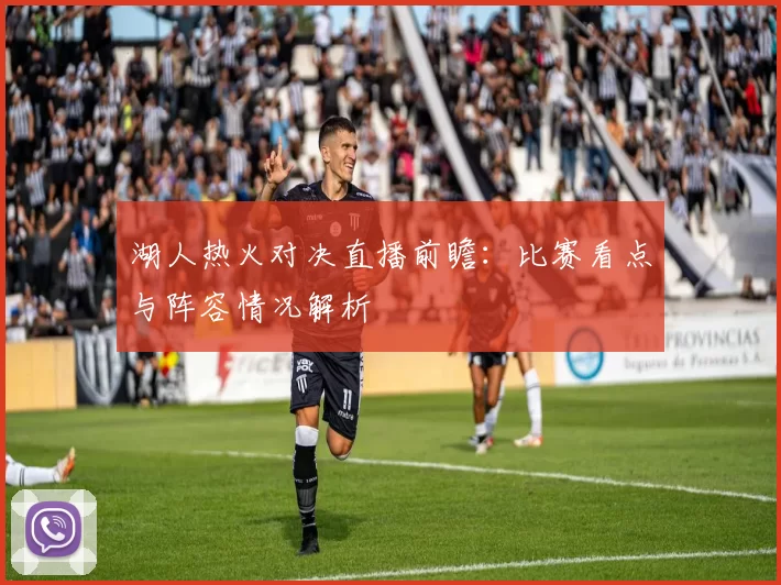 湖人热火对决直播前瞻：比赛看点与阵容情况解析
