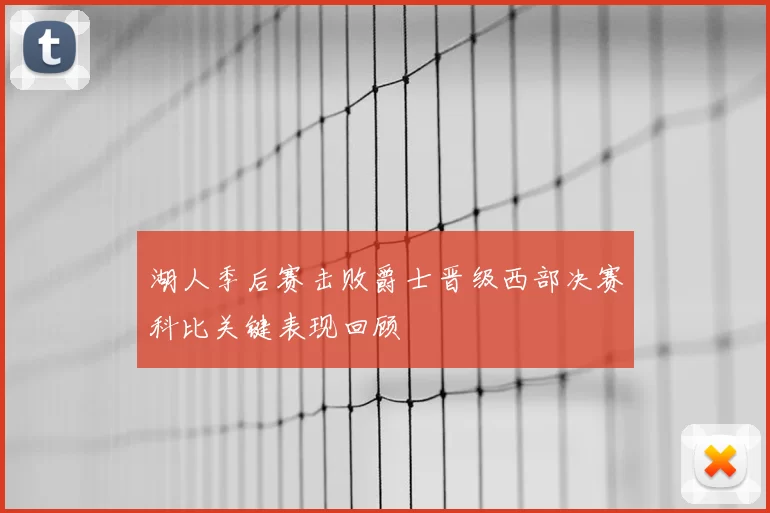 湖人季后赛击败爵士晋级西部决赛科比关键表现回顾