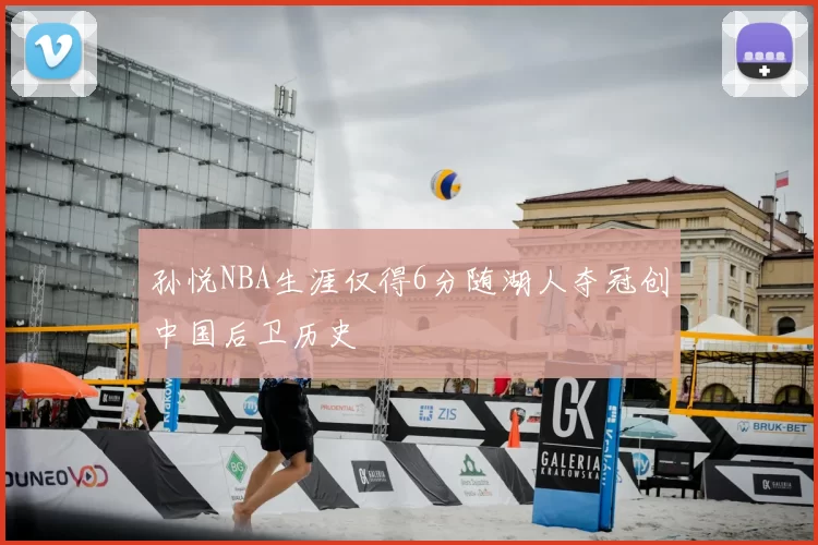 孙悦NBA生涯仅得6分随湖人夺冠创中国后卫历史