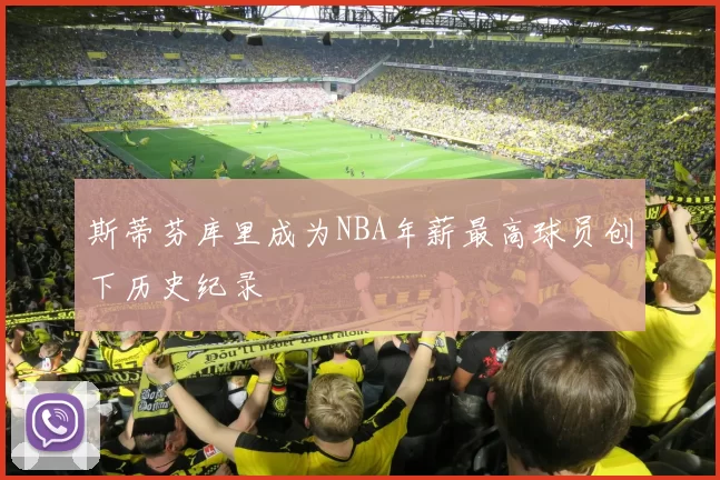 斯蒂芬库里成为NBA年薪最高球员创下历史纪录